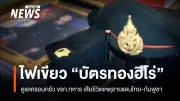 ครม. อนุมัติ 452 ล้าน เยียวยาทหาร 91 นาย เหตุชายแดนไทย-กัมพูชา