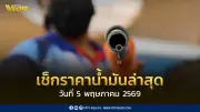 เช็กราคาน้ำมัน 5 พ.ค. 2569 ดีเซล-แก๊สโซฮอล์ อัปเดตล่าสุด