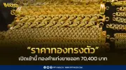 ราคาทองวันนี้ 5 พ.ค. 2569 ทรงตัว ทองแท่งขายออก 70,400 บาท