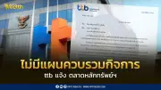 ทีเอ็มบีธนชาต แจงไม่มีแผนควบรวมกับธนาคารอื่นในแผน 5 ปี