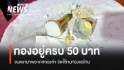 จบดรามาพระเกศทองคำ 50 บาท ผ่าพิสูจน์พบเนื้อทองจริง วัดเรียกขอโทษ