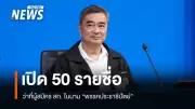 ประชาธิปัตย์เปิดรายชื่อว่าที่ผู้สมัคร สก.ครบ 50 เขต รออภิสิทธิ์เปิดตัวผู้สมัครผู้ว่าฯกทม.