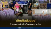 เด็กเกิดน้อยลง! ร้านชุดนักเรียนยอดขายร่วงกว่า 50% เศรษฐกิจซ้ำเติมผู้ปกครอง