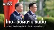 นายกฯ อนุทิน ต้อนรับ ปธน.โต เลิม เยือนไทย ครบรอบ 50 ปี ความสัมพันธ์