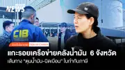 เปิดไฟเขียว 'โอ๋ สุดซอย' แจ้งความ 6 ราย คดีใบกำกับขนส่งน้ำมัน 166 คดี