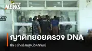 ญาติผู้สูญหายเหตุน่าเศร้าตรวจดีเอ็นเอ 6 ร่างรอพิสูจน์อัตลักษณ์