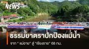 ธรรมยาตราปกป้องแม่น้ำ 6 สาย จากแม่อายสู่เชียงราย เรียกร้องนายกฯ แก้สารพิษเป็นวาระแห่งชาติ