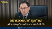 เตือนธุรกิจส่งงบการเงินปี 68 ก่อน 2 มิ.ย. 69 อย่ารอสุดท้าย
