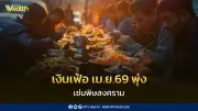 เงินเฟ้อเม.ย.69 พุ่ง 2.89% สูงสุดในรอบ 38 เดือน ราคาอาหารจานเดียวปรับขึ้นทั่วประเทศ