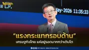 กอบศักดิ์ชี้เศรษฐกิจไทยปี69เจอแรงกระแทก ต้องเน้นอยู่รอด