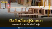 ความขัดแย้งตะวันออกกลางดันดัชนีราคาวัสดุก่อสร้าง เม.ย. 69 พุ่งสูงสุดในรอบ 44 เดือน