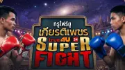 เสี่ยป้อม โปรยยิ้ม ศึกมวยไทย 7 สี ครั้งที่ 1 จัดใหญ่ 4 พ.ค. นี้