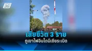 รัสเซียยิงขีปนาวุธถล่มยูเครน เสียชีวิต 7 ศพ บาดเจ็บ 12
