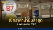 เช็กราคาน้ำมัน 7 พ.ค. 2569 ดีเซล B7 ราคา 40.80 บาท