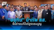 พรรคประชาชนจี้กกต.สอบ 7 สส.ฝ่ายค้านพ้นสภาพ