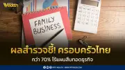ธุรกิจครอบครัวไทย 70% ไร้แผนสืบทอด เสี่ยงสะดุด! UOB เปิดโปรแกรมส่งต่อความมั่งคั่ง