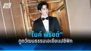 รวม 8 งานแสดงหนังและซีรีส์ไทยน่าจับตาในปี 2568