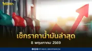 เช็กราคาน้ำมัน 8 พ.ค. 2569 ดีเซล-แก๊สโซฮอล์ B7 อยู่ที่ 40.80 บาทต่อลิตร