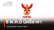 นัดชี้ชะตา 8 พ.ค. ปมคุณสมบัติประธาน กสทช. วุฒิสภาเรียกกรรมการสรรหาขึ้นโต๊ะ
