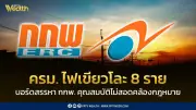 ครม. ไฟเขียวยกเลิกบอร์ดสรรหา กกพ. 8 ราย พบคุณสมบัติไม่ถูกกฎหมาย