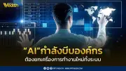 ซีอีโอ 80% ชี้ AI บีบองค์กรยกเครื่องใหม่ สู่ยุคธุรกิจอัตโนมัติ