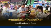 พาณิชย์ปลื้ม 'ไทยช่วยไทย' กระแสแรง คนแห่ช้อปทั่ว 800 อำเภอ ลดสูงสุด 60%