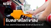 กบน. ประกาศลดราคาน้ำมันทุกชนิด 85 สตางค์ต่อลิตร มีผลพรุ่งนี้ (8 พ.ค.)