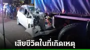 หนุ่มรัวยิง 9 นัดดับชู้รักภรรยา หนีซิ่งรถเสยท้ายพ่วง 22 ล้อดับสลด