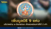 9 มูลนิธิรับบริจาค e-Donation หักลดหย่อนภาษี 2 เท่า ถึงปี 2570