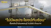 บีซีพีจีแจงซื้อคลังน้ำมันเพชรบุรี 9,000 ล้าน โปร่งใส ไม่มีผลประโยชน์ทับซ้อน