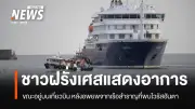 สเปนอพยพผู้โดยสารเรือสำราญติดเชื้อฮันตา 94 คน 19 สัญชาติ พบชาวฝรั่งเศสมีอาการ