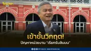 ACT ชี้ปัญหาสินบนเข้าขั้นวิกฤติ เอกชนเตรียมเสนอ 3 แนวทางนายกฯ