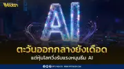 ตะวันออกกลางยังตึงเครียด แต่ตลาดหุ้นโลกวิ่งรับ AI หนุน