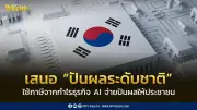 เกาหลีใต้เสนอปันผลระดับชาติจากภาษีธุรกิจ AI แจกประชาชน