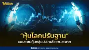 หุ้นโลกปรับฐานแรงกดดันเงินเฟ้อ แนะสะสมหุ้น AI-พลังงานสะอาด