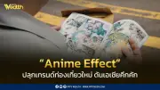 Anime Effect ปลุกเทรนด์ท่องเที่ยวใหม่ ดันเอเชียคึกคัก