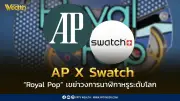 AP X Swatch โปรเจกต์ Royal Pop ทุบกำแพงนาฬิกาหรูหลักล้านสู่หลักหมื่น