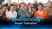พิธา ลิ้มเจริญรัตน์ ประกาศยุติบทบาทหัวหน้าพรรคก้าวไกล