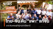 ม.อ.ปัตตานีจับมือจีน เปิดศูนย์วิจัยแก้จน ยกระดับแพะครบวงจร