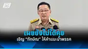 วิวาทะเดือด! สส.เพื่อไทย-ก้าวไกล ถกเดือดกรณีแก้ไขรัฐธรรมนูญ