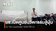 เปิดศูนย์ให้คำปรึกษาเทคโนโลยีสู้ฝุ่นควัน ม.เชียงใหม่ นวัตกรรมห้อง-มุ้งปลอดฝุ่น