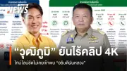 วุฒิภูมิ หลาน รมว.เกษตร โพสต์แจงปมโยกย้ายอธิบดีฝนหลวง ยันไม่เคยเข้าพบ