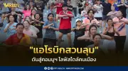 แอโรบิกสวนลุม ไวรัลดันคอมมูนิตี้ ไลฟ์สไตล์คนเมืองยุคใหม่