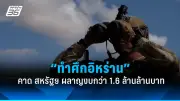 ยูเครนถล่มสะพานสำคัญในรัสเซีย ตัดเส้นทางส่งกำลังบำรุง