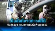 ปูตินย้ำความสัมพันธ์รัสเซีย-จีนแน่นแฟ้นในการหารือกับสีจิ้นผิง