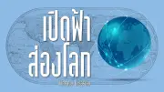 ปชน.จับพิรุธแลนด์บริดจ์ รัฐให้ข้อมูลด้านเดียว เร่งรัดแปลก สว.ยื่นญัตติขวาง
