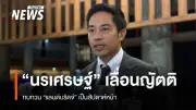 สว.นรเศรษฐ์เลื่อนญัตติแลนด์บริดจ์ สัปดาห์หน้า สมาชิกขอศึกษารายละเอียด