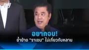 ประยุทธ์ย้ำไม่ยุบสภา-ลาออก ขอเดินหน้าประเทศ
