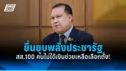เปิดฉากดีเบตนายกฯ สองฝ่ายชี้แจงนโยบายดุเดือด