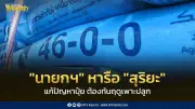 นายกฯ หารือสุริยะเร่งแก้ปัญหาปุ๋ย หวังทันฤดูเพาะปลูกเกษตรกร